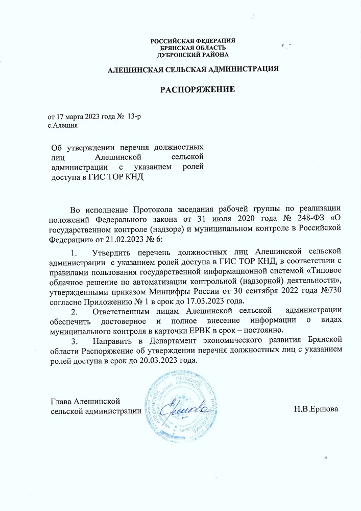 Об утверждении перечня должностных лиц Алешинской сельской администрации с указанием ролей доступа в ГИС ТОР КНД