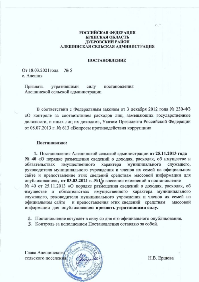 Постановление от 18.03.2021 № 5 Признать утратившими силу постановления Алешинской сельской администрации
